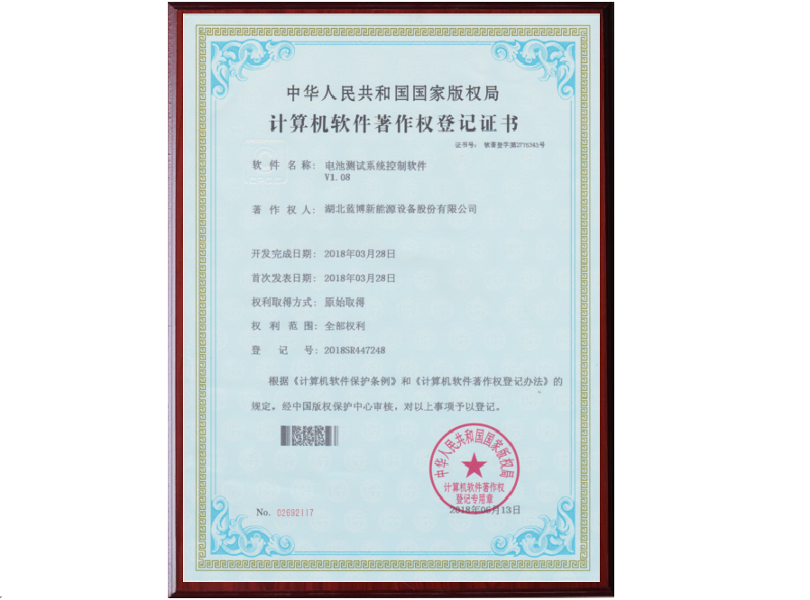 湖北藍(lán)博控制軟件著作權(quán).png